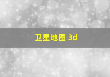 卫星地图 3d